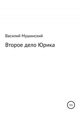 Второе дело Юрика - Читать Любимую Русскую Полную Книгу 👉 Read-E-Book.com