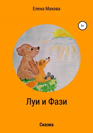 Луи и Фази - Читать Любимую Русскую Полную Книгу 👉 Read-E-Book.com