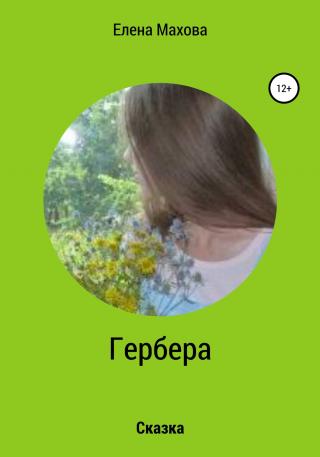 Гербера. Сказка - Читать Любимую Русскую Полную Книгу 👉 Read-E-Book.com