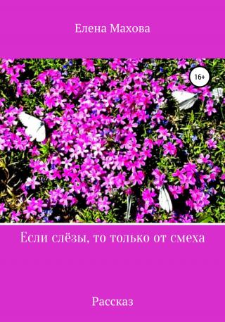 Если слёзы, то только от смеха - Читать Любимую Русскую Полную Книгу 👉 Read-E-Book.com
