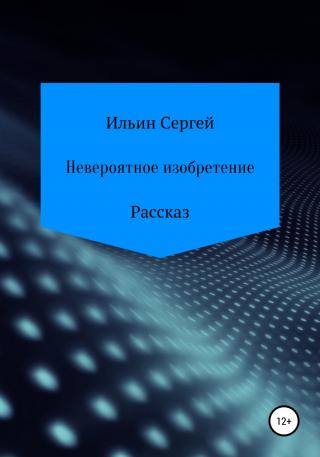 Невероятное изобретение - Читать Любимую Русскую Полную Книгу 👉 Read-E-Book.com