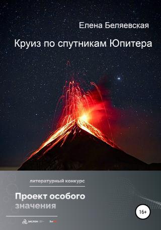 Круиз по спутникам Юпитера - Читать Любимую Русскую Полную Книгу 👉 Read-E-Book.com