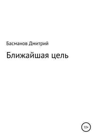 Ближайшая цель - Читать Любимую Русскую Полную Книгу 👉 Read-E-Book.com