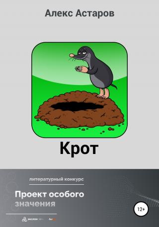 Крот - Читать Любимую Русскую Полную Книгу 👉 Read-E-Book.com