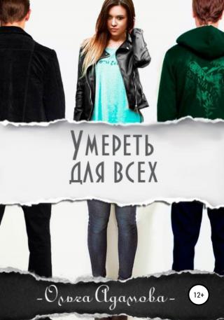 Умереть для всех - Читать Любимую Русскую Полную Книгу 👉 Read-E-Book.com
