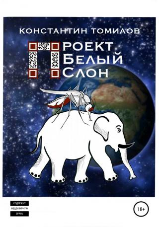 Проект «Белый Слон» - Читать Любимую Русскую Полную Книгу 👉 Read-E-Book.com