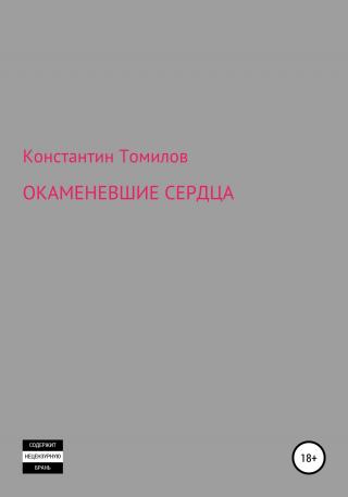 Окаменевшие сердца - E-books read online (American English book and other foreign languages)