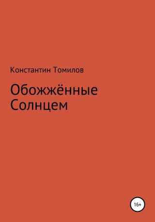 Обожженные Солнцем - Читать Любимую Русскую Полную Книгу 👉 Read-E-Book.com