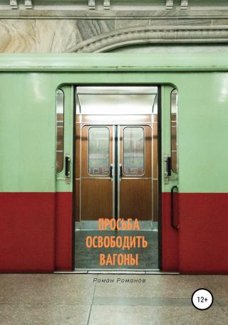 Просьба освободить вагоны - Читать Любимую Русскую Полную Книгу 👉 Read-E-Book.com