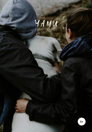 Чами - Читать Любимую Русскую Полную Книгу 👉 Read-E-Book.com