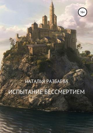 Испытание бессмертием - Читать Любимую Русскую Полную Книгу 👉 Read-E-Book.com