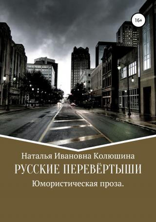 Русские перевёртыши - Читать Любимую Русскую Полную Книгу 👉 Read-E-Book.com