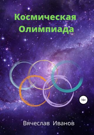 Космическая Олимпиада - Читать Любимую Русскую Полную Книгу 👉 Read-E-Book.com
