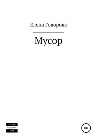 Мусор - Читать Любимую Русскую Полную Книгу 👉 Read-E-Book.com