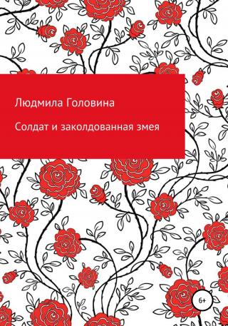 Солдат и заколдованная змея - Читать Любимую Русскую Полную Книгу 👉 Read-E-Book.com