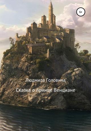 Сказка о принце Венциане - Читать Любимую Русскую Полную Книгу 👉 Read-E-Book.com