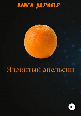 Ядовитый апельсин - Читать Любимую Русскую Полную Книгу 👉 Read-E-Book.com