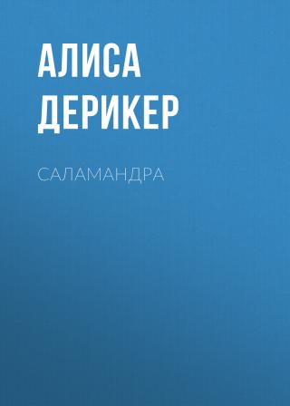 Саламандра - Читать Любимую Русскую Полную Книгу 👉 Read-E-Book.com