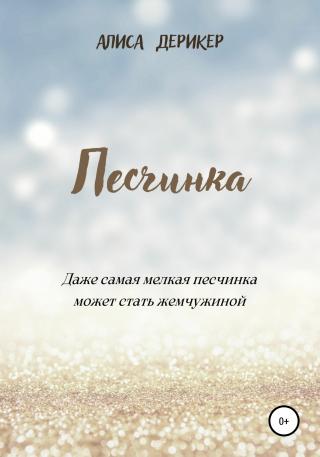 Песчинка - Читать Любимую Русскую Полную Книгу 👉 Read-E-Book.com