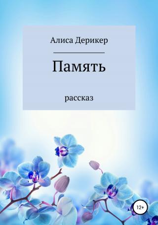 Память - Читать Любимую Русскую Полную Книгу 👉 Read-E-Book.com