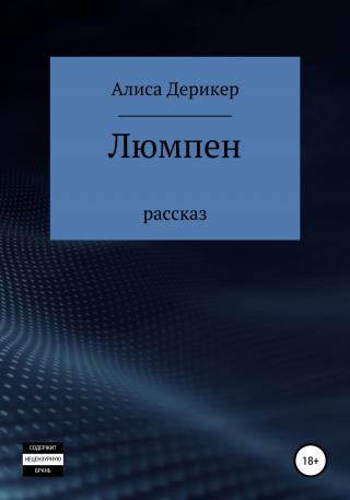 Люмпен - Читать Любимую Русскую Полную Книгу 👉 Read-E-Book.com