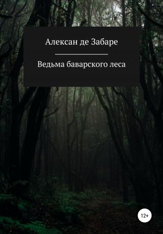 Ведьма баварского леса - Читать Любимую Русскую Полную Книгу 👉 Read-E-Book.com