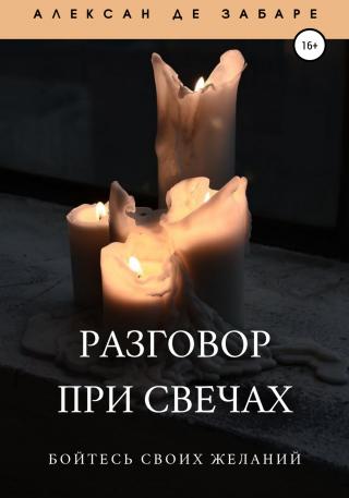 Разговор при свечах - Читать Любимую Русскую Полную Книгу 👉 Read-E-Book.com