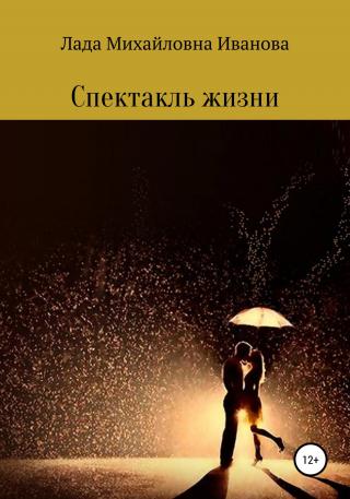 Спектакль жизни - Читать Любимую Русскую Полную Книгу 👉 Read-E-Book.com