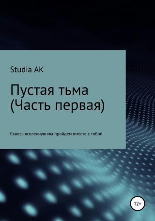 Пустая тьма. Часть первая - Читать Любимую Русскую Полную Книгу 👉 Read-E-Book.com