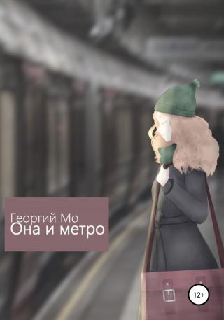 Она и метро - Читать Любимую Русскую Полную Книгу 👉 Read-E-Book.com