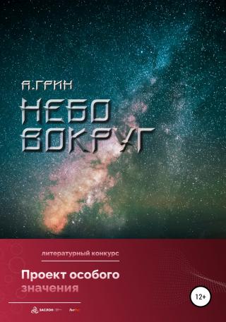 Небо вокруг - Читать Любимую Русскую Полную Книгу 👉 Read-E-Book.com