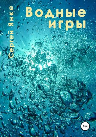 Водные игры - Читать Любимую Русскую Полную Книгу 👉 Read-E-Book.com