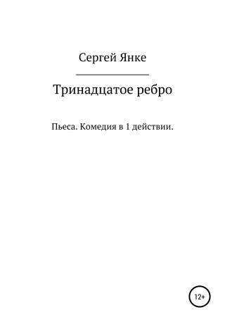 Тринадцатое ребро - Читать Любимую Русскую Полную Книгу 👉 Read-E-Book.com