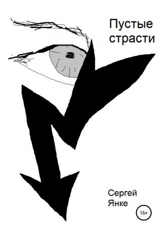Пустые страсти - Читать Любимую Русскую Полную Книгу 👉 Read-E-Book.com