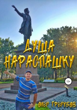 Душа нараспашку - Читать Любимую Русскую Полную Книгу 👉 Read-E-Book.com