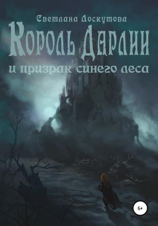 Король Дарлии и Призрак Синего леса - Читать Любимую Русскую Полную Книгу 👉 Read-E-Book.com