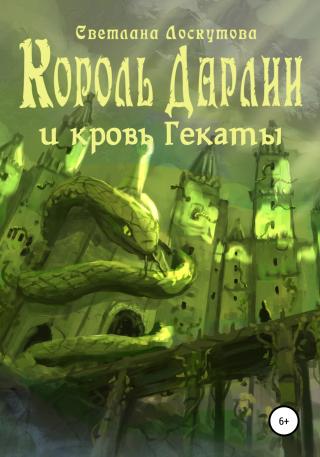 Король Дарлии и кровь Гекаты - Читать Любимую Русскую Полную Книгу 👉 Read-E-Book.com