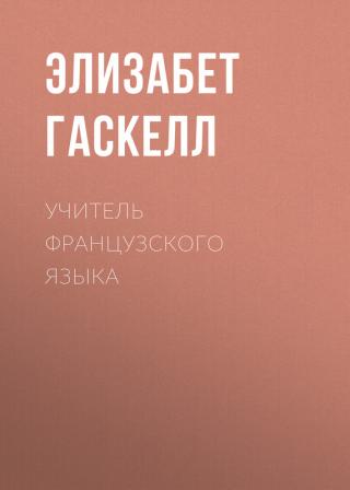Учитель французского языка - E-books read online (American English book and other foreign languages)