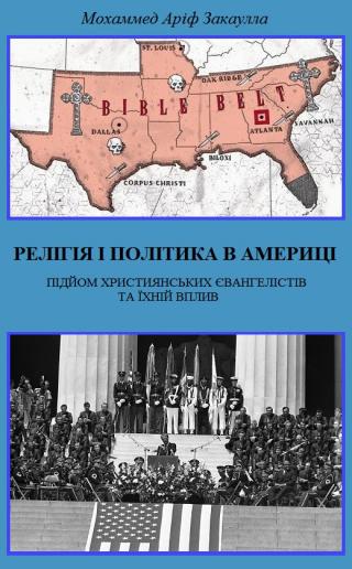 Релігія і політика в Америці: підйом християнських євангелістів та їхній вплив [calibre 5.12.0] - Читать Любимую Русскую Полную Книгу 👉 Read-E-Book.com