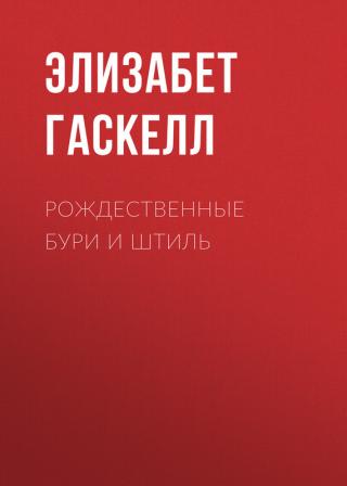 Рождественные бури и штиль - E-books read online (American English book and other foreign languages)