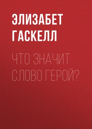 Что значит слово герой? - E-books read online (American English book and other foreign languages)