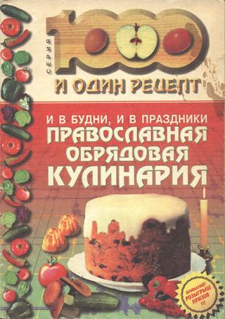 И в будни, и в праздники: Православная обрядовая кулинария - Читать Любимую Русскую Полную Книгу 👉 Read-E-Book.com