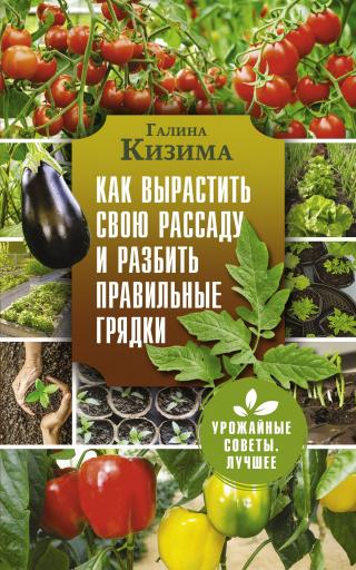 Как вырастить свою рассаду и разбить правильные грядки - Читать Любимую Русскую Полную Книгу 👉 Read-E-Book.com
