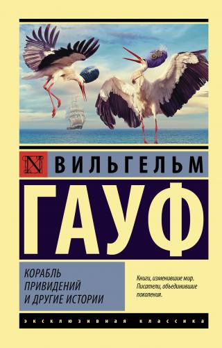 Корабль привидений и другие истории - Читать Любимую Русскую Полную Книгу 👉 Read-E-Book.com
