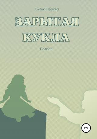 Зарытая кукла - Читать Любимую Русскую Полную Книгу 👉 Read-E-Book.com