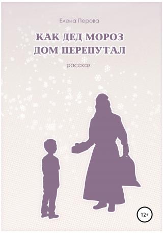 Как Дед Мороз дом перепутал - Читать Любимую Русскую Полную Книгу 👉 Read-E-Book.com