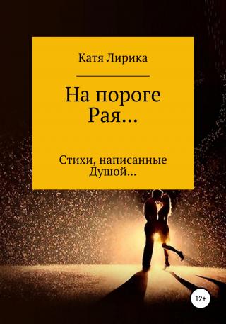 На пороге Рая… Стихи, написанные Душой… - Читать Любимую Русскую Полную Книгу 👉 Read-E-Book.com