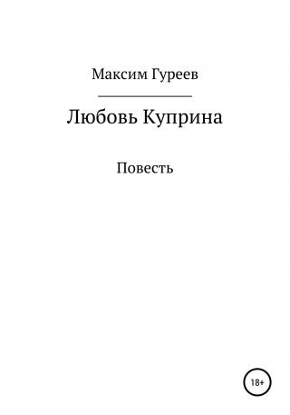 Любовь Куприна - Читать Любимую Русскую Полную Книгу 👉 Read-E-Book.com
