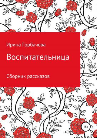 Воспитательница - Читать Любимую Русскую Полную Книгу 👉 Read-E-Book.com