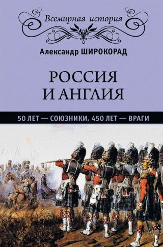 Россия и Англия. 50 лет – союзники, 450 лет – враги - Читать Любимую Русскую Полную Книгу 👉 Read-E-Book.com